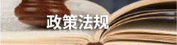 政策法規(guī)